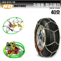 (스노우체인) 튼튼하고 가벼운 합금체인 KN-40호