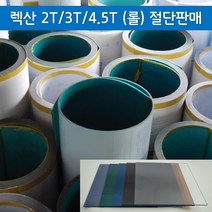 2T 3T 4.5T 렉산 폴리카보네이트 PC 아키라이트 롤 절단 재단 도매판매 (1M), 진그린, 1520mm, 1개