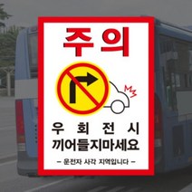 (PVC시트) 우회전 시 끼어들지마세요 버스 화물차 충돌 주의 안전스티커, C타입(300x220mm), 100~499개