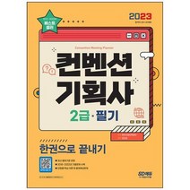 [시대고시기획] 2023 컨벤션기획사 2급 필기 한권으로 끝내기 단원별 핵심 이론 및 출제예상문제, 없음