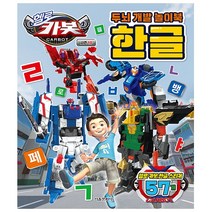 헬로 카봇 시즌10 두뇌 개발 놀이북 한글, 서울문화사