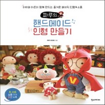 새책-스테이책터 [짜루의 핸드메이드 인형 만들기]-최정혜 지음, 짜루의 핸드메이드 인형 만들기