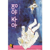 우주 유영 (원리가보이는 과학 27 - 우주) (양장본), 상품상세설명 참조, 상품상세설명 참조, 상품상세설명 참조