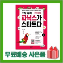 [선물] 키출판사 초등 영어 파닉스가 스타트다 1