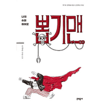 뽑기맨 나의슈퍼히어로 37 문학동네청소년, 상품명