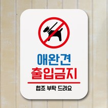 뭉키데코 부착형 생활문구 사각 안내판 표지판 알림판_Q1_093_애완견 출입금지_화이트, 093