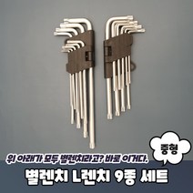 가정용 별렌치 9종 세트 L렌치 셀프 수리 공구 중형, 별렌치 L렌치 9종 세트 중형, 별렌치 L렌치 9종 세트 중형