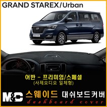 그랜드스타렉스(어반) 스웨이드 대쉬보드커버 (2018년~) 논슬립 썬커버 햇빛차단/눈부심방지, 어반(프리미엄)/스웨이드원단+레드라인+사제 오디오일체형