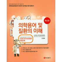 의학용어 및 질환의 이해(국제의료관광 코디네이터)(2016):한국의료관광협회 지정교재, 백산출판사, 신영훈