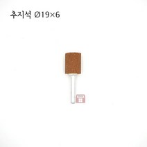 원통추지석 외경 19파이 (내경 연마 돌 연마석 그라인더 마이크로 연마마트)