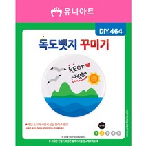 스쿨문구 유니아트 1800 독도 뱃지 꾸미기 diy 만들기