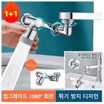 [1+1] 1080도 회전 다기능 니플 세면대 수도꼭지 원스톱수도꼭지 베란다수도꼭지 주방수도꼭지 싱크대 수도꼭지, 실버*(1+1)