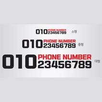 차량 앞유리 주차 전화번호 스티커 차꾸미기 차량용휴대폰번호 자동차폰번호 첫차선물, 레드, 중형