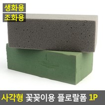 사각형 꽃꽂이용 플로랄폼 1P 플로랄폼 꽃꽂이스폰지 꽃블럭 꽃꽃이폼, 조화용, 1개