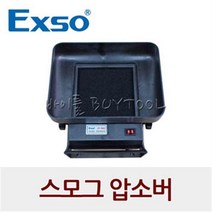 [Exso 엑소] 납 연기 제거기 135-1062 JY-SA2 ESD