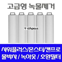 [P1D] 녹아웃 SF 150 호환필터 녹물제거필터 5개 고급형 / SF150 염소제거 염소제거필터 녹물제거 ( P1D / 991247EA ), 1, 본상품선택