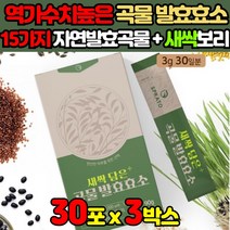 새싹보리 누룽지맛 역가수치 높은 글루코 아밀라아제 리파아제 인베르타아제 프로테아제 곡물 곡류 발효 효소 현미콩 가루 분말 파우더 식품 효소의기능 효능 효소, 30포 X 3박스 + 알약케이스