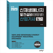 2023 신재생에너지발전설비(태양광) 산업기사 필기 + 미니수첩 증정, 예문사