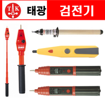 검전기 접촉 비접촉 음향 발광식 고압 저압 다전압용 모음(태광 국산), TK-300V(접촉식)