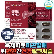 육체피로 피곤할때 위건강 밀크씨슬 활력 복합 영양제 간에좋은영양제 건강한간밀크씨슬 실리마린 대두레시틴 중년 50대 60대 직장인 남성 여성 간에좋은 위건강기능식품