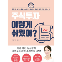 위닝북스 주식투자 이렇게 쉬웠어 + 미니수첩 증정, 김이슬