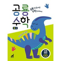 공룡수학 B-2 : 수와 연산 : 받아 올림과 받아 내림이 있는 덧셈과 뺄셈, 도서