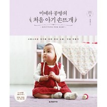 미에라 공방의 처음 아기 손뜨개 : 사랑스러운 아기를 위한 옷과 소품 인형 만들기, 한빛라이프, 김인영 (지은이)