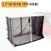 어닝 이동식주택 농막 렉산 바퀴달린집 조립식 차량, 2 5 3 망사방 천막미포함