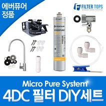 에버퓨어 EVERPURE 정품 필터 4DC 언더싱크 DIY 자가설치 전체세트
