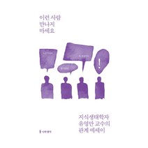 이런 사람 만나지 마세요:지식생태학자 유영만 교수의 관계 에세이, 나무생각