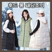 여자데일리조끼 따뜻한 롱조끼 여자 심플 롱 겨울롱패딩 여성 조끼 패딩 베스트 겨울 데일리 후드롱패딩