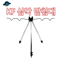 [고선수피싱] KF낚시받침대 낚시대받침대 삼발이 삼각받침대