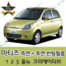 썬텐몰 마티즈 측면+후면 썬팅필름 (전면 미포함), 50%(가장 연함), 마티즈 3 일반(일반 필름), 쉐보레