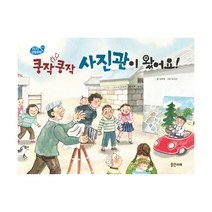 쿵작쿵작 사진관이 왔어요! : 사진, 밝은미래