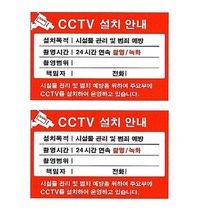 플로엠 CCTV 표지판 F8004, 10개, CCTV 설치안내 빨강