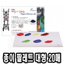 위dkai_미젤로 종이 파렛트 MPP-3089 대 20매 수채화팔레 술학용품 파렛 빠레 술팔레 전문가용 파레 팔렛 팔레♥yum, ♥yomnomnom