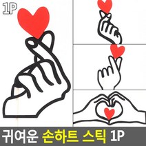 여행 손하트 포토프롭 인증샷 스틱 1px2개 우정 가족, A타입