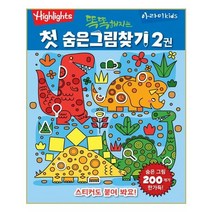 [아라미키즈] 똑똑해지는 첫 숨은그림찾기 2 (마스크제공), 단품