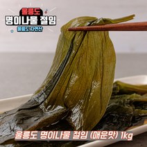 울릉도 명이나물 장아찌 산마늘 명이 절임, 선택2. 명이절임(매운맛) 1kg
