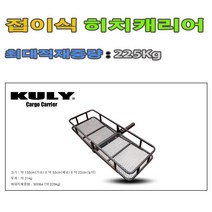 KULY 접이식히치카고캐리어 접이식히치바스켓캐리어 히치짐받이캐리어 캐리어