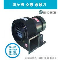 이노텍 소형송풍기 TB-150 TB-150T(삼상) TB-200 TB-200T(삼상)