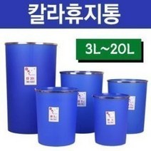 칼라 블루 휴지통 3L/5.5L/7L/9.5L/15L/20L/원형/오픈형/가정용/생활용/사무용/쓰레기통/청소용품, 칼라휴지통.3.0L