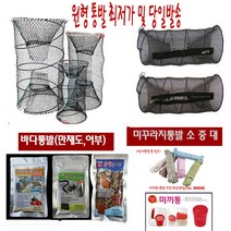 원형 통발(바다 미꾸라지 장어)과 각종미끼 미끼통 로프까지 한번에, 미꾸라지 피래미 통발