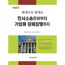 민사소송 준비부터 가압류 강제집행까지 (개정8판) + 미니수첩 증정, 김동근, 법률출판사