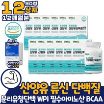산양유 단백질 WPI 밀크파우더 1년치 MBP 엠비피 알약 정 타블렛 단백 분말 필수아미노산 아미노액티브 BCAA 분리유청 류신 로이신 발린 30대 40대 50대 60대 여자 여성 남자 남성