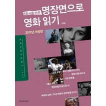 영화사를 바꾼 명장면으로 영화 읽기(2012), 커뮤니케이션북스, 신강호