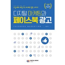 디지털 마케팅과 페이스북 광고:오늘 배워 내일 쓰는 마케팅 실무 노하우, 디지털북스