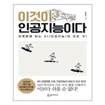 슬로디미디어 이것이 인공지능이다 (마스크제공), 단품, 단품
