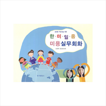 청구문화사 글로벌 미용인을 위한 한 미 일 중 미용실무회화 +미니수첩제공, 유현주