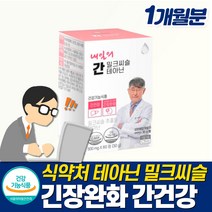 고함량 밀크씨슬 L테아닌 스트레스 긴장완화 간건강영양제 간보호제 육체 피로 회복제 직장 피곤할때영양제 기운이없을때 여성 40대 남성간영양제 밀크씨슬 잠을 자도 피곤 밀크시슬
